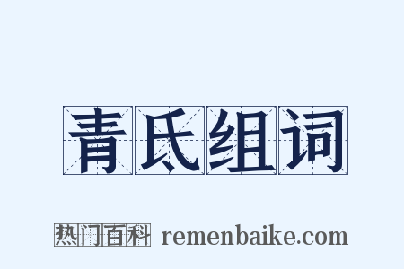 青氐组词是什么意思的图片